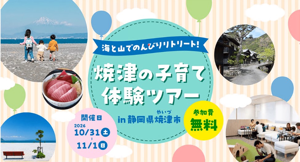 【参加者募集！】海と山でのんびりリトリート！ 焼津の子育て体験ツアー　in 静岡県焼津市